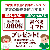 ご家族・お友達ご紹介キャンペーン 楽天の保険を紹介すると、紹介した方に「楽天ポイント1,000ポイント」、紹介された方に「選べるギフト」プレゼント！楽天生命