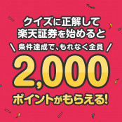 クイズに正解して、条件を達成したお客様にもれなく2,000ポイントプレゼント