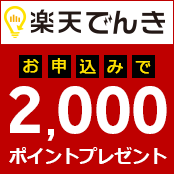 楽天でんき 事前お申込みで2,000ポイントプレゼント