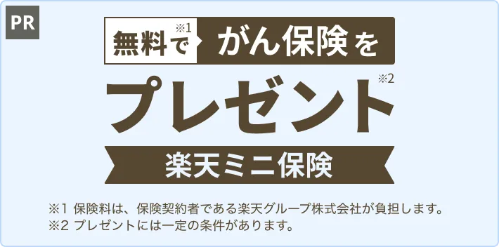 楽天会員ランクがゴールドランク以上かつ楽天カードをお持ちの方への特典として、「楽天ミニ保険」を無料でご提供！楽天生命