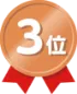 3位